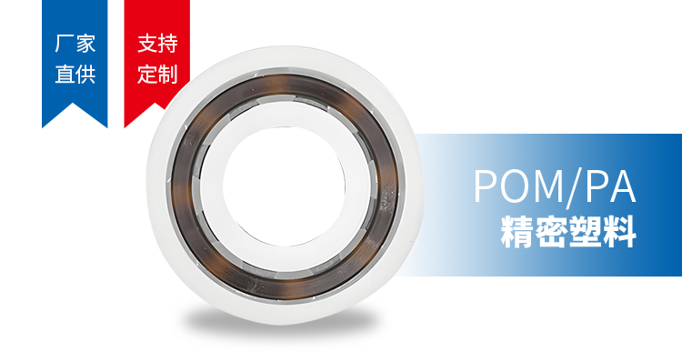 POM/PA精密塑料轴承