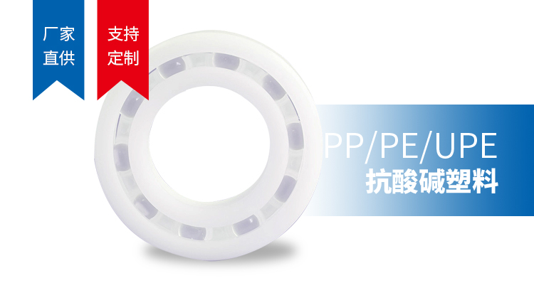 PP/PE/UPE抗酸碱塑料轴承