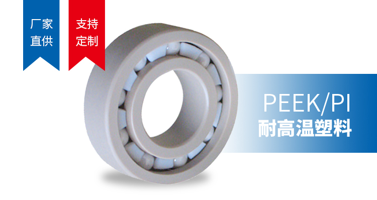 PEEK/PI耐高温塑料轴承