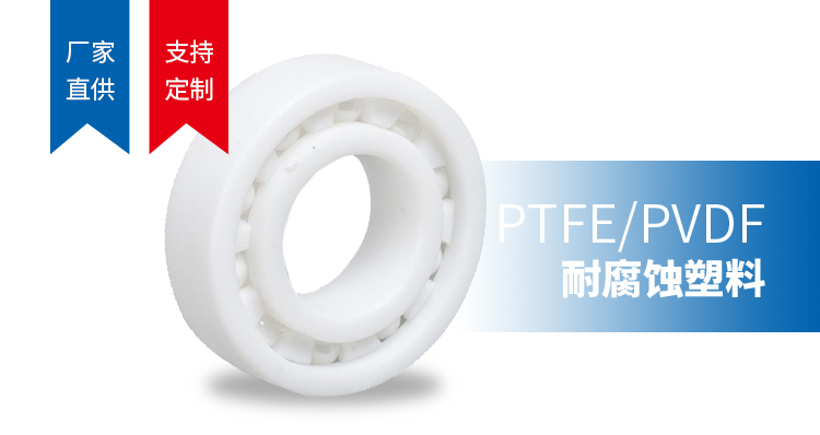 PTFE/PVDF耐腐蚀塑料轴承