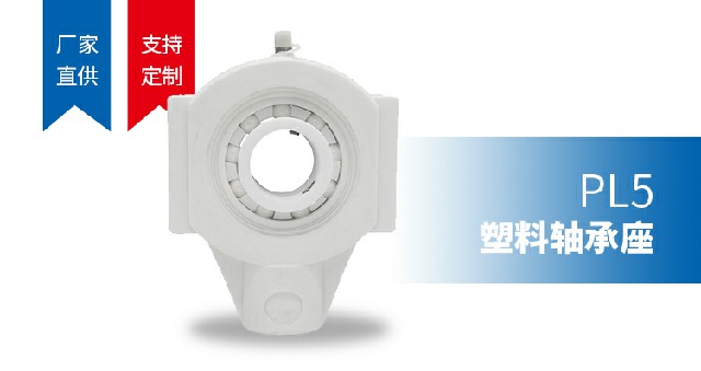 塑料轴承座